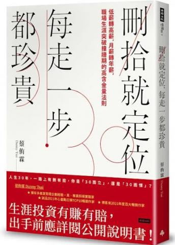 丹尼先生 Danny C. - ​2022年五月《刪拾就定位，每走一步都珍貴》時報出版