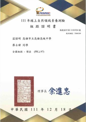 廖士緯 - 111年線上自然領域素養測驗證明