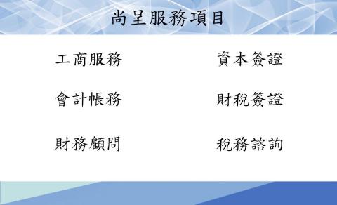 尚呈事務所 - 尚呈會計師事務所服務項目