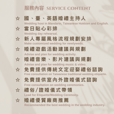 雙語主持人 溫蒂費 - 服務內容  雙語主持人 溫蒂費 - 服務內容
