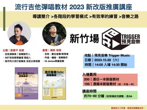 楊凱翔 / Hi James 果醬音樂 (音樂製作、教學) - 流行吉他彈彈唱教材 - 新書座談會 (新竹場)