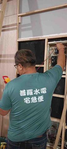普羅水電宅急便 - 電路檢查