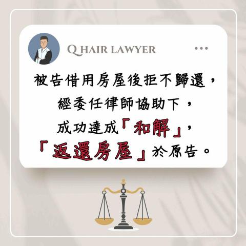 鐘晨維律師 - 遷讓房屋勝訴