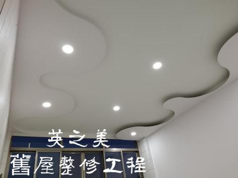 英之美舊屋整修工程 - 屋主設計~河流概念造型天花板