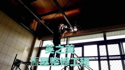 英之美舊屋整修工程 - 閣樓骨架電焊