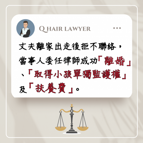 鐘晨維律師 - 離婚案件勝訴