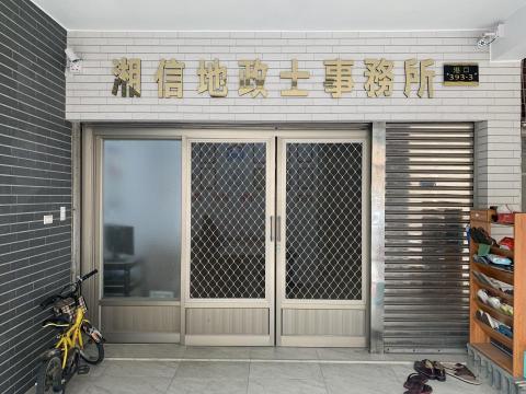湘信地政士事務所 - 