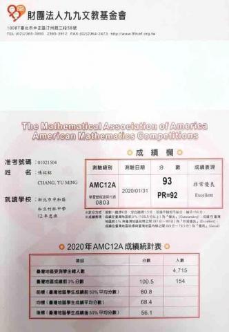 張祐銘 - AMC12獲得「非常優良」