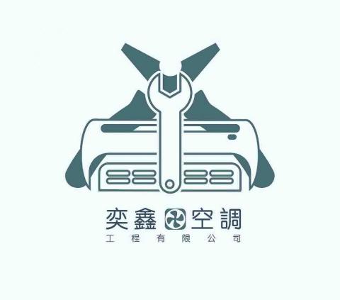 提供空調安裝服務的專家奕鑫空調工程有限公司