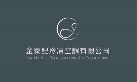 金豪記冷凍空調工程有限公司