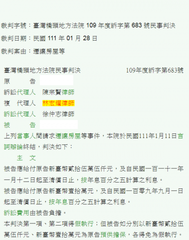 林宏耀律師 - 為房屋遭侵占之當事人成功取房屋並取得賠償