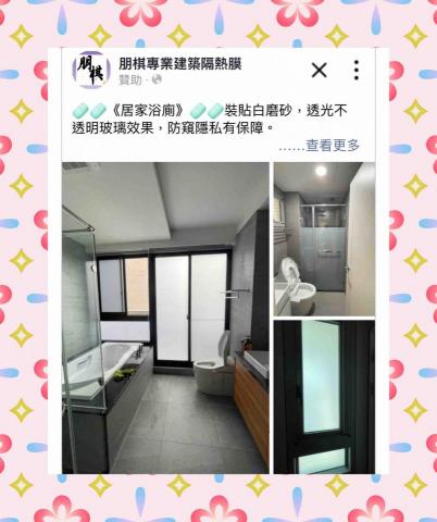 朋棋專業建築隔熱膜 - 《居家浴廁》裝貼白磨砂。