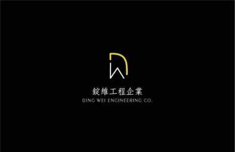 錠維工程企業 - 