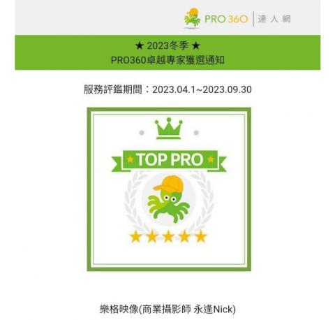 悅心創意(商業攝影師 永逢Nick) - 2023冬季 PRO360卓越專家獲選 悅心創意(商業攝影師 永逢Nick) - 2023冬季 PRO360卓越專家獲選
