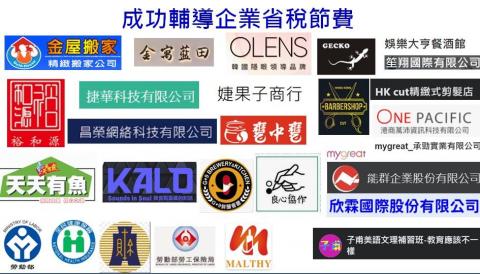 勞資顧問 柯名駿Vic - 協助過的客戶