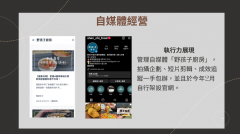 Candice-品牌行銷/SEO文章/社群(IG.FB)行銷 - 自媒體經營
本身有建立自己的字媒體平台，名稱為「野孩子廚房」，除了IG也有架設wordpress網站進行SEO文章撰寫。

官網：https://wildchild-life.com/