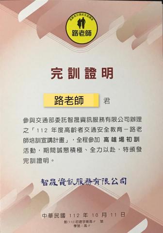 課後運動展能｜安親伴讀 - 交通部高齡者交通安全教育-路老師完訓證明