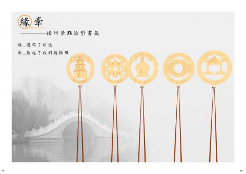 林郁媗 - 揚州相關紀念商品設計