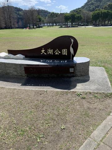 陳美娟 - 大湖公園健走