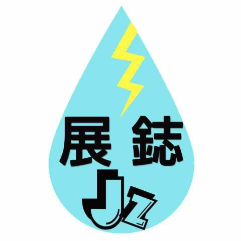 提供統編服務的專家展鋕水電工程行