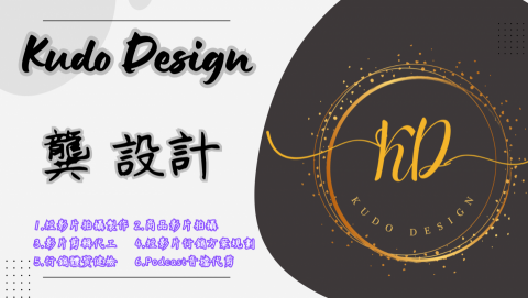 龔。設計KudoDesign - 龔設計Kudo Design主要服務項目