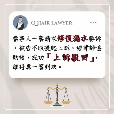 鐘晨維律師 - 修復漏水上訴駁回