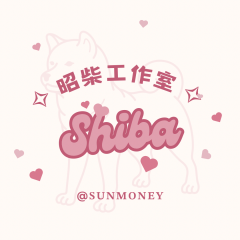 昭柴SUNMONEY - 我們的可愛???? 