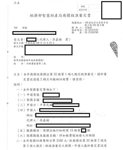 吳嘉瑜律師 - 協助申請註冊商標成功案例