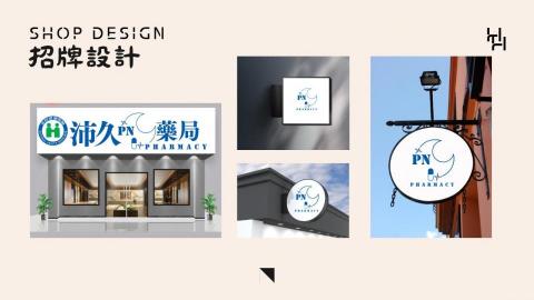 花心思設計 - 招牌logo設計