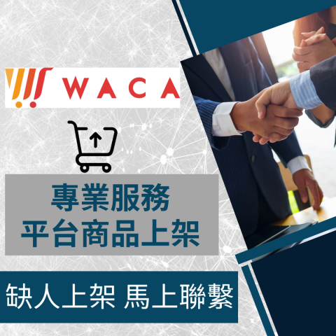 電商幫幫忙/電商平台代營運/電商上架/電商通路諮詢/網路行銷 - WACA 自營商城/官網 商品上架 電商平台代營運 電商幫幫忙/電商平台代營運/電商上架/電商通路諮詢/網路行銷 - WACA 自營商城/官網 商品上架 電商平台代營運