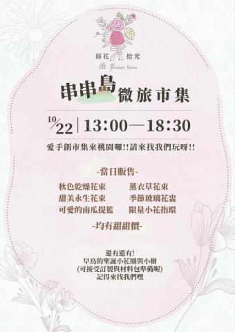 萵苣設計工作室 - 品牌蒔花．拾光-市集海報設計(串串島)