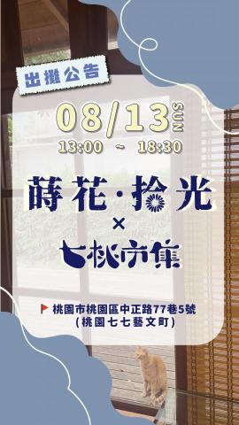 萵苣設計工作室 - 品牌蒔花．拾光-出攤預告(限時動態設計)