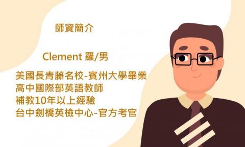 康橋個別指導-劍橋英檢專門校(實體教學) - 師資Clement 