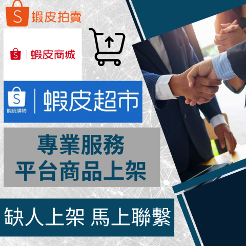 電商幫幫忙/電商平台代營運/電商上架/電商通路諮詢/網路行銷 - 蝦皮拍賣/蝦皮商城/蝦皮超市 商品上架 電商平台代營運 電商幫幫忙/電商平台代營運/電商上架/電商通路諮詢/網路行銷 - 蝦皮拍賣/蝦皮商城/蝦皮超市 商品上架 電商平台代營運