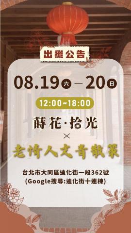 萵苣設計工作室 - 品牌蒔花．拾光-出攤預告(限時動態設計)