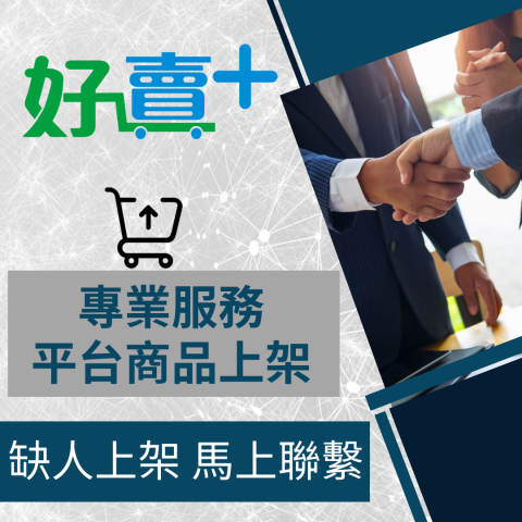 電商幫幫忙/電商平台代營運/電商上架/電商通路諮詢/網路行銷 - 全家超商 好賣+ 自營商城/官網 商品上架 電商平台代營運 電商幫幫忙/電商平台代營運/電商上架/電商通路諮詢/網路行銷 - 全家超商 好賣+ 自營商城/官網 商品上架 電商平台代營運