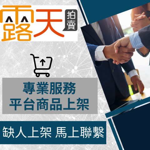 電商幫幫忙/電商平台代營運/電商上架/電商通路諮詢/網路行銷 - 露天拍賣 商品上架 商品上架 電商平台代營運 電商幫幫忙/電商平台代營運/電商上架/電商通路諮詢/網路行銷 - 露天拍賣 商品上架 商品上架 電商平台代營運