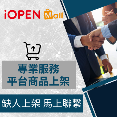 電商幫幫忙/電商平台代營運/電商上架/電商通路諮詢/網路行銷 - 7-11電商 iOPEN Mall 自營商城/官網 商品上架 電商平台代營運 電商幫幫忙/電商平台代營運/電商上架/電商通路諮詢/網路行銷 - 7-11電商 iOPEN Mall 自營商城/官網 商品上架 電商平台代營運