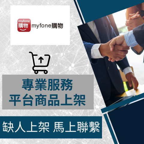 電商幫幫忙/電商平台代營運/電商上架/電商通路諮詢/網路行銷 - Myfone 商品上架 電商平台代營運 電商幫幫忙/電商平台代營運/電商上架/電商通路諮詢/網路行銷 - Myfone 商品上架 電商平台代營運