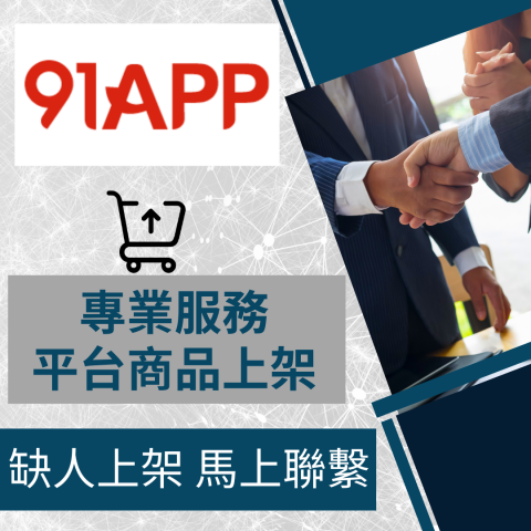 電商幫幫忙/電商平台代營運/電商上架/電商通路諮詢/網路行銷 - 91APP自營商城/官網 商品上架 電商平台代營運 電商幫幫忙/電商平台代營運/電商上架/電商通路諮詢/網路行銷 - 91APP自營商城/官網 商品上架 電商平台代營運