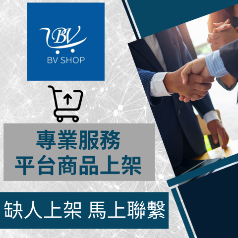 電商幫幫忙/電商平台代營運/電商上架/電商通路諮詢/網路行銷 - BV SHOP 自營商城/官網 商品上架 電商平台代營運 電商幫幫忙/電商平台代營運/電商上架/電商通路諮詢/網路行銷 - BV SHOP 自營商城/官網 商品上架 電商平台代營運