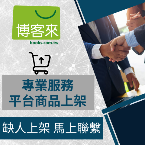 電商幫幫忙/電商平台代營運/電商上架/電商通路諮詢/網路行銷 - 博客來 商品上架 商品上架 電商平台代營運 電商幫幫忙/電商平台代營運/電商上架/電商通路諮詢/網路行銷 - 博客來 商品上架 商品上架 電商平台代營運