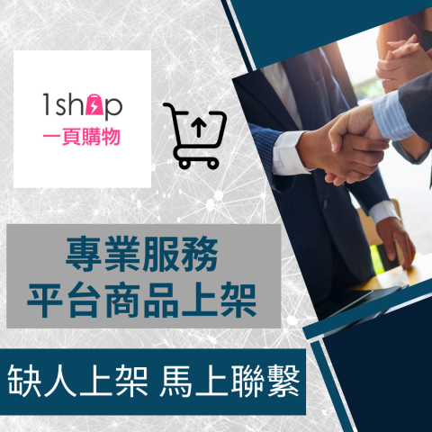 電商幫幫忙/電商平台代營運/電商上架/電商通路諮詢/網路行銷 - 1shop 一頁式購物 自營商城/官網 商品上架 電商平台代營運 電商幫幫忙/電商平台代營運/電商上架/電商通路諮詢/網路行銷 - 1shop 一頁式購物 自營商城/官網 商品上架 電商平台代營運