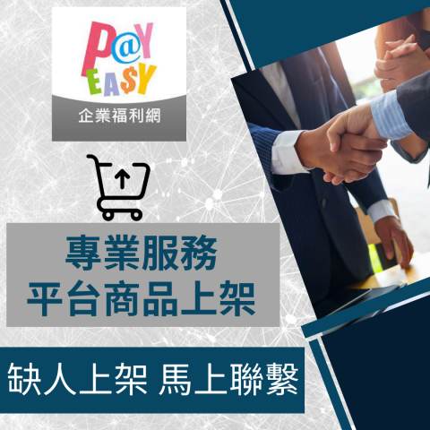 電商幫幫忙/電商平台代營運/電商上架/電商通路諮詢/網路行銷 - PayEasy 商品上架 電商平台代營運 電商幫幫忙/電商平台代營運/電商上架/電商通路諮詢/網路行銷 - PayEasy 商品上架 電商平台代營運