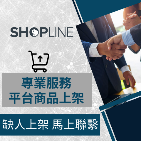 電商幫幫忙/電商平台代營運/電商上架/電商通路諮詢/網路行銷 - ShopLine 自營商城/官網 商品上架 電商平台代營運 電商幫幫忙/電商平台代營運/電商上架/電商通路諮詢/網路行銷 - ShopLine 自營商城/官網 商品上架 電商平台代營運