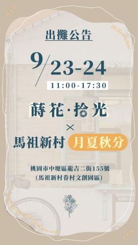 萵苣設計工作室 - 品牌蒔花．拾光-出攤預告(限時動態設計)