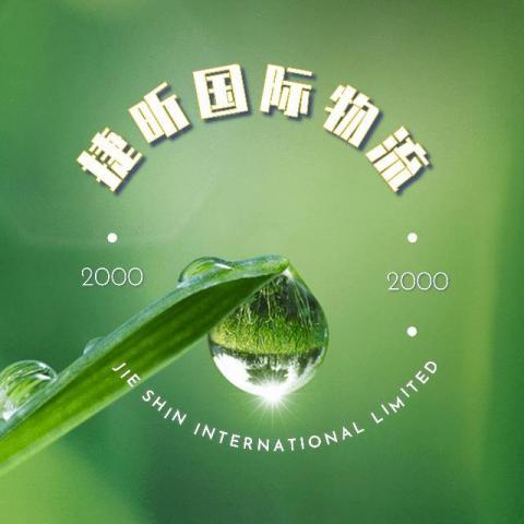 提供集運服務的專家捷力國際有限公司