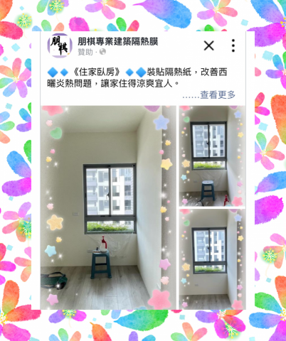 朋棋專業建築隔熱膜 - 《住家臥房》裝貼隔熱紙。