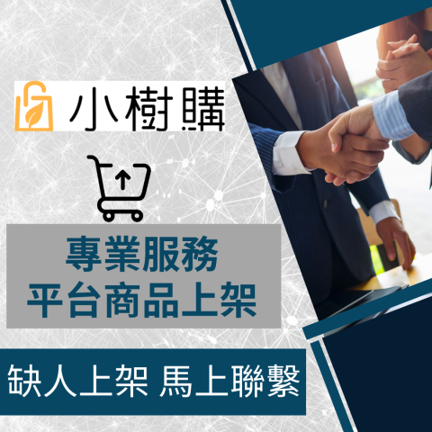 電商幫幫忙/電商平台代營運/電商上架/電商通路諮詢/網路行銷 - 小樹購 商品上架 電商平台代營運 電商幫幫忙/電商平台代營運/電商上架/電商通路諮詢/網路行銷 - 小樹購 商品上架 電商平台代營運