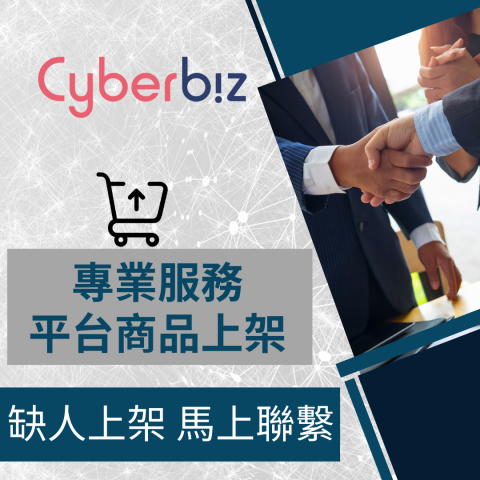 電商幫幫忙/電商平台代營運/電商上架/電商通路諮詢/網路行銷 - Cyberbiz 自營商城/官網 商品上架 電商平台代營運 電商幫幫忙/電商平台代營運/電商上架/電商通路諮詢/網路行銷 - Cyberbiz 自營商城/官網 商品上架 電商平台代營運